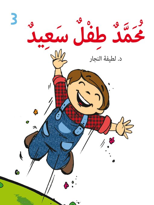 Title details for محمد طفل سعيد by د. لطيفة الفلاسي - Available